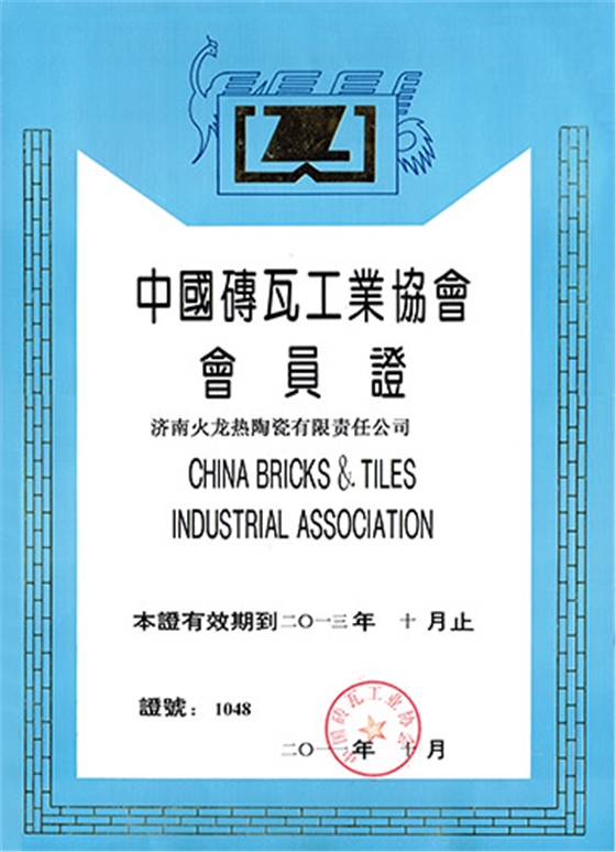 中國磚瓦工業(yè)協(xié)會會員證 中國磚瓦工業(yè)協(xié)會會員證