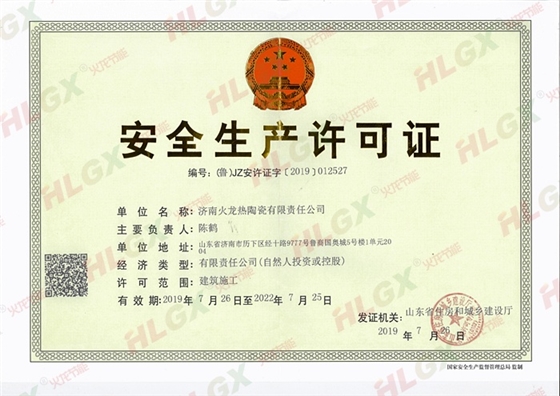 火龍節能安全生產許可證