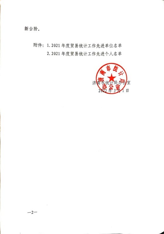 2021年度統計工作先進單位-火龍熱陶瓷 (1).jpg