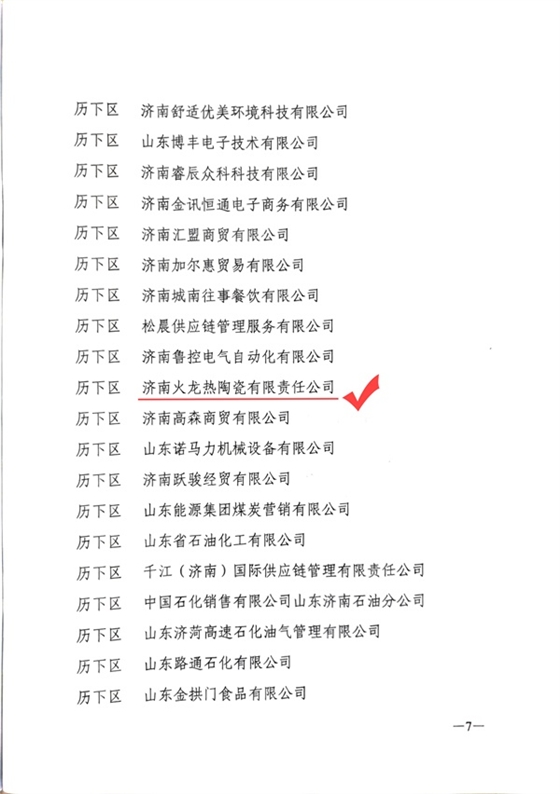 2021年度統計工作先進單位-火龍熱陶瓷 (3).jpg