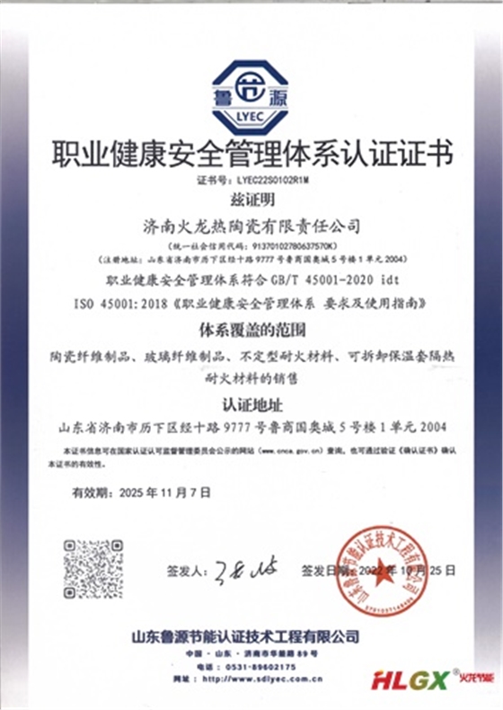 火龍節能職業健康管理體系認證證書2022-2025 火龍節能職業健康管理體系認證證書2022-2025