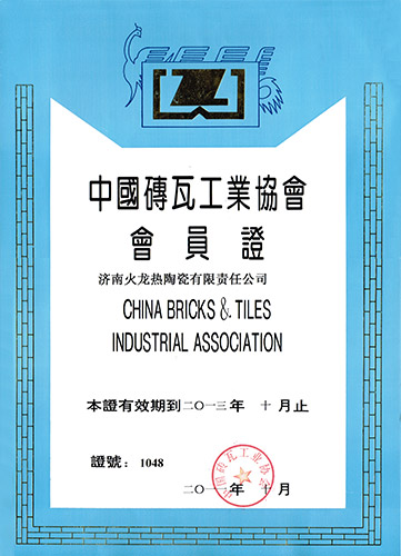 中國磚瓦工業協會會員證