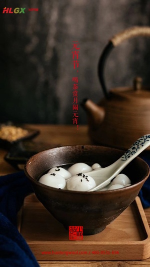 元宵節快樂