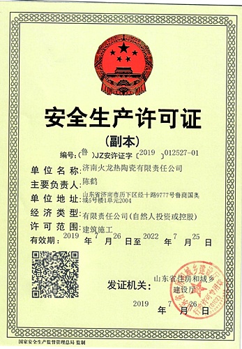 火龍節能安全生產許可證