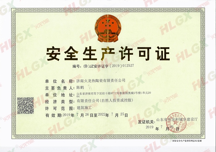 火龍節能安全生產許可證
