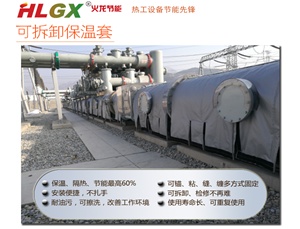 HLGX可拆卸保溫套有哪些應用特點或優勢|火龍節能